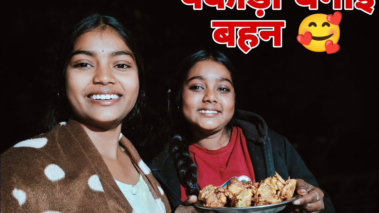 पकौड़ी बनाई बहन 🥰|| 14