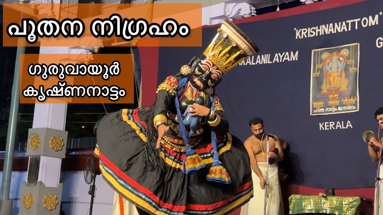 പൂതന നിഗ്രഹം | ഗുരുവായൂർ കൃഷ്ണനാട്ടം | Guruvayur Krishnanattom @Thiruvambady Temple | HARISH G