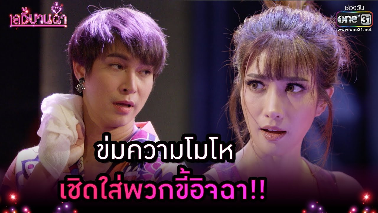 ข่มความโมโห เชิดใส่พวกขี้อิจฉา!! | Highlight เลดี้บานฉ่ำ EP.8 | 30 พ.ย. 63 | one31
