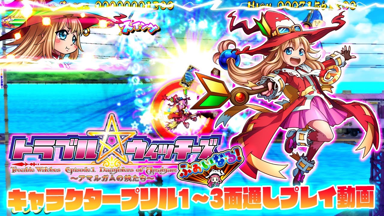 トラブル☆ウィッチーズふぁいなる！　タイトル画面から、キャラクター「プリル」1～3面まで通しプレイ動画。