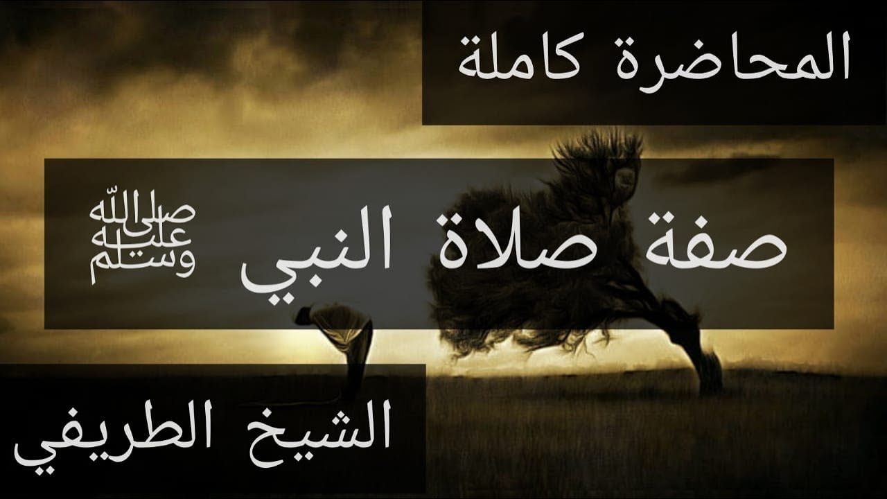 المحاضرة كاملة : صفة صلاة النبي ﷺ - الشيخ الطريفي | Al Tarefe