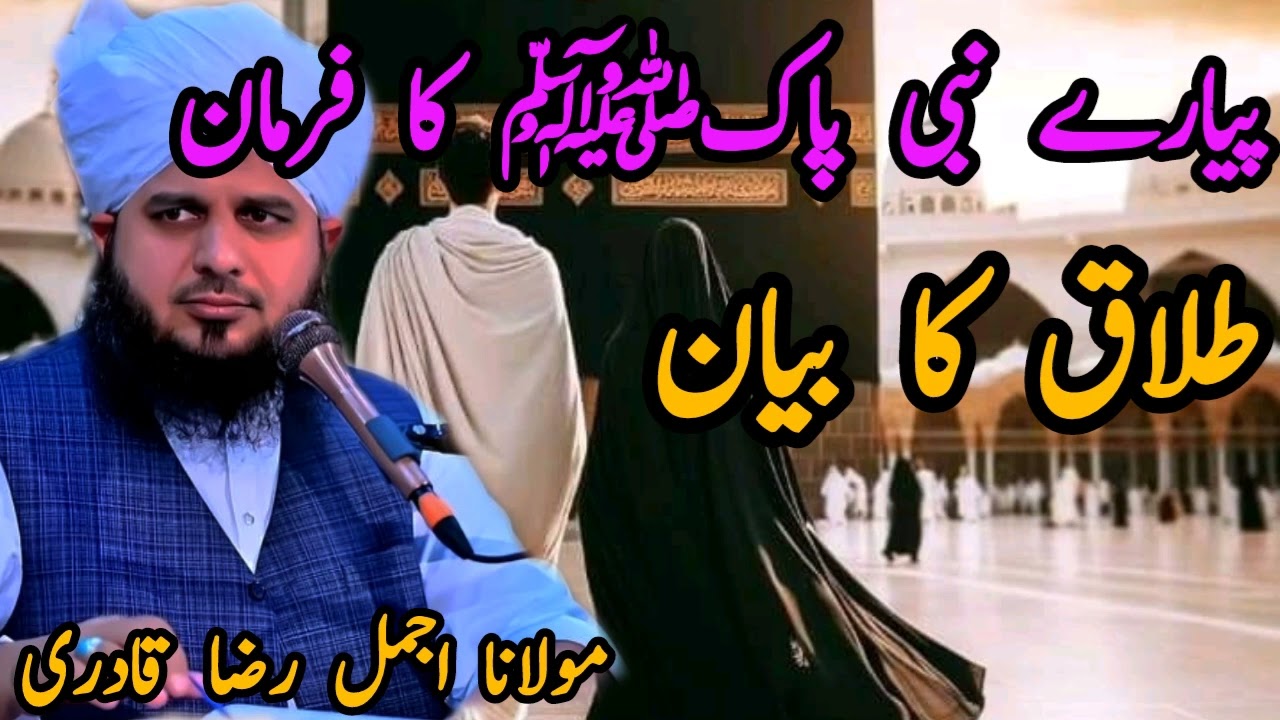 Maulana Ajmal Raza Qadri /  Talaq Ka Bayan / Islamic video