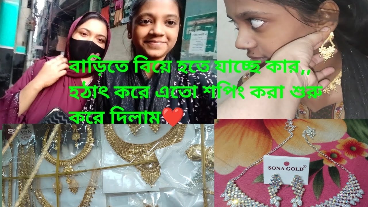 কার বিয়ের জন্য এতো কেনাকাটা শুরু করে দিলাম,, বাড়িতে বিয়ে হতে যাচ্ছে কার❤️❤️❤️