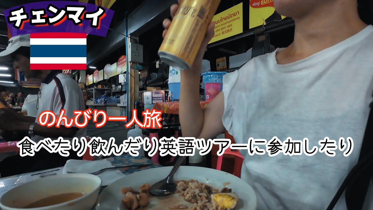【一人旅飲みVLOG】タイ🇹🇭チェンマイ①｜英語できないけど、料理教室とドイステープ半日ツアー参加＆グルメにビール