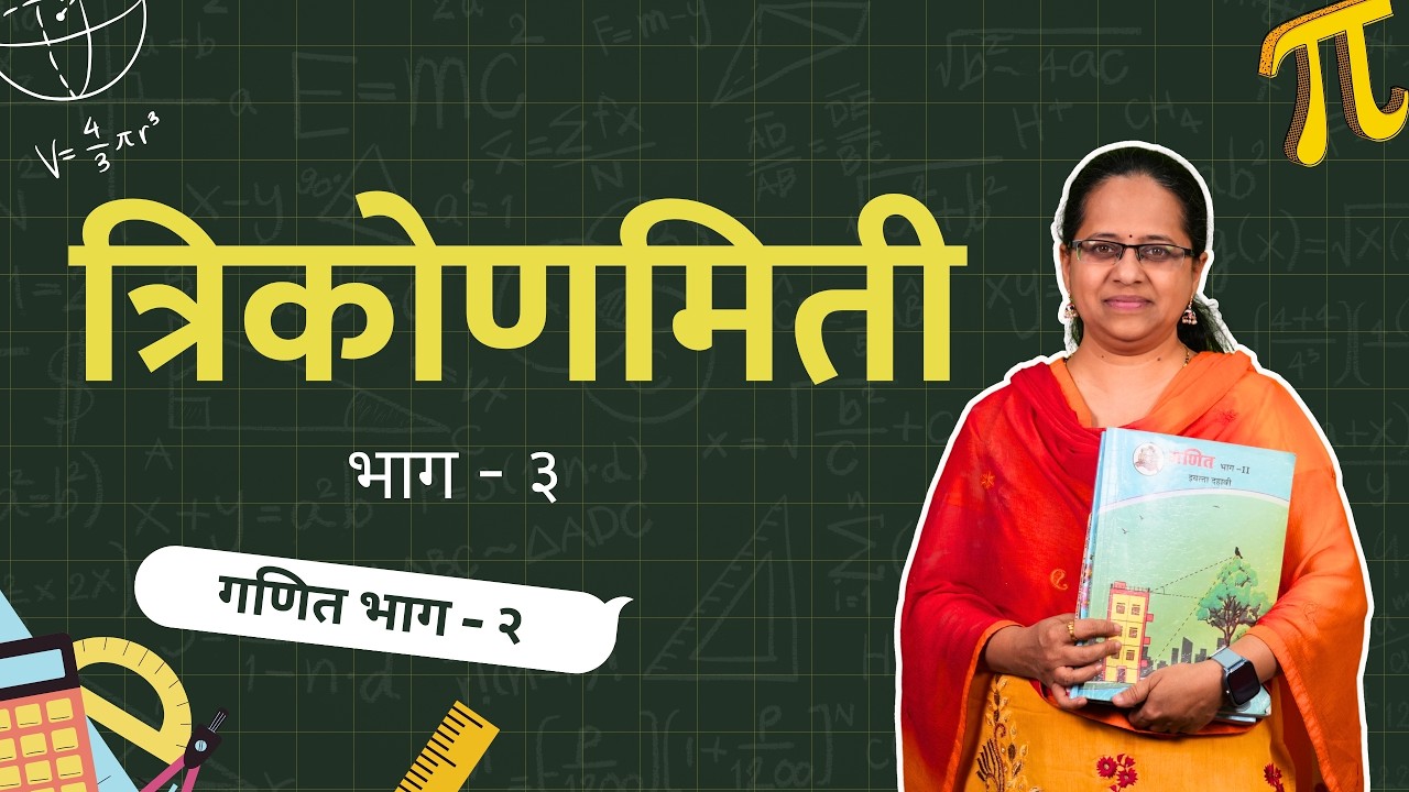 त्रिकोणमिती - अवनत कोन आणि उन्नत कोन | 10 वी गणित