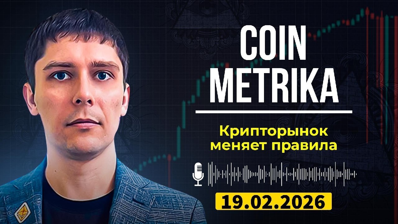 Coin Metrika Capital Слив | Почему крипторынок меняет правила игры?
