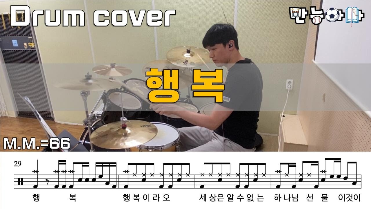 행복 - 하니_손경민 작사,곡 (드럼커버/Drumcover/드럼악보/Drumsheet/Drumscore) [Father's Drum]