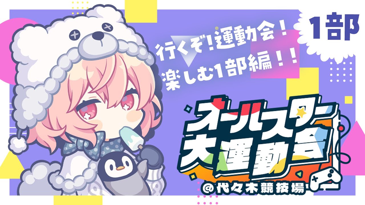 【 #オールスター大運動会 】 今回、声出し担当します 【 1部 】