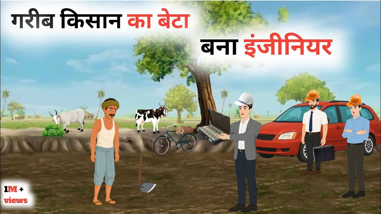 गरीब किसान का बेटा बना इंजीनियर |हिंदी कार्टून कहानी | Moral Story Hindi | Emotional Hindi Story