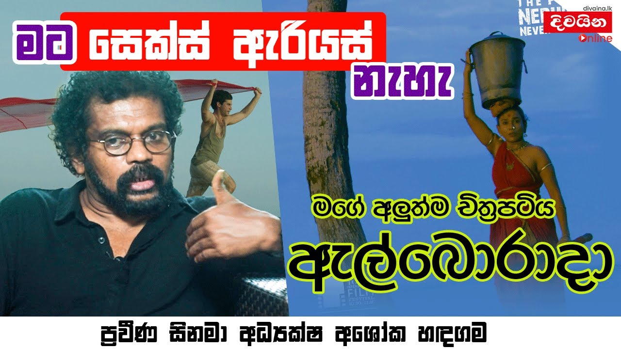 Ashoka Handagama | සoස්කෘතිය කියන්නේ නිතරම වෙනස් වෙන දෙයක් - අශෝක හඳගම II