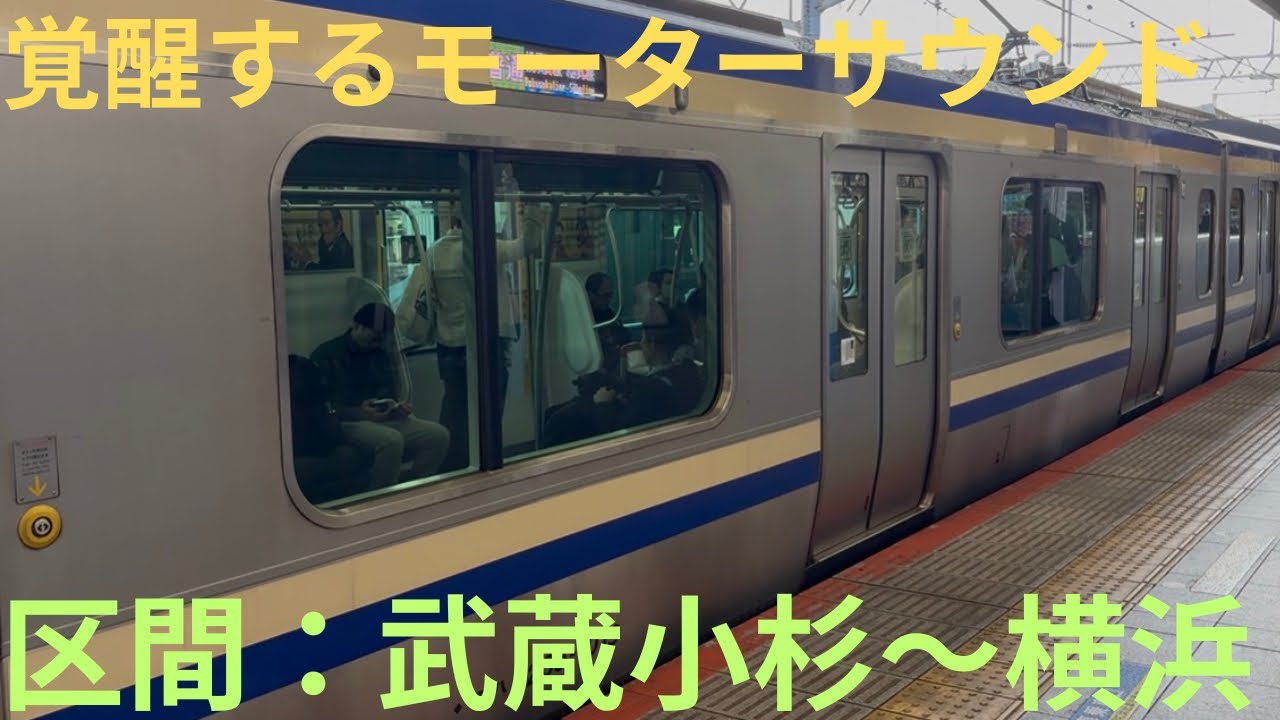 【モーターサウンドが覚醒!?・新川崎〜横浜が長いが飛ばしまくる】JR総武快速線 E235系1000番台 横須賀線 普通 久里浜行きで収録，区間：武蔵小杉〜横浜
