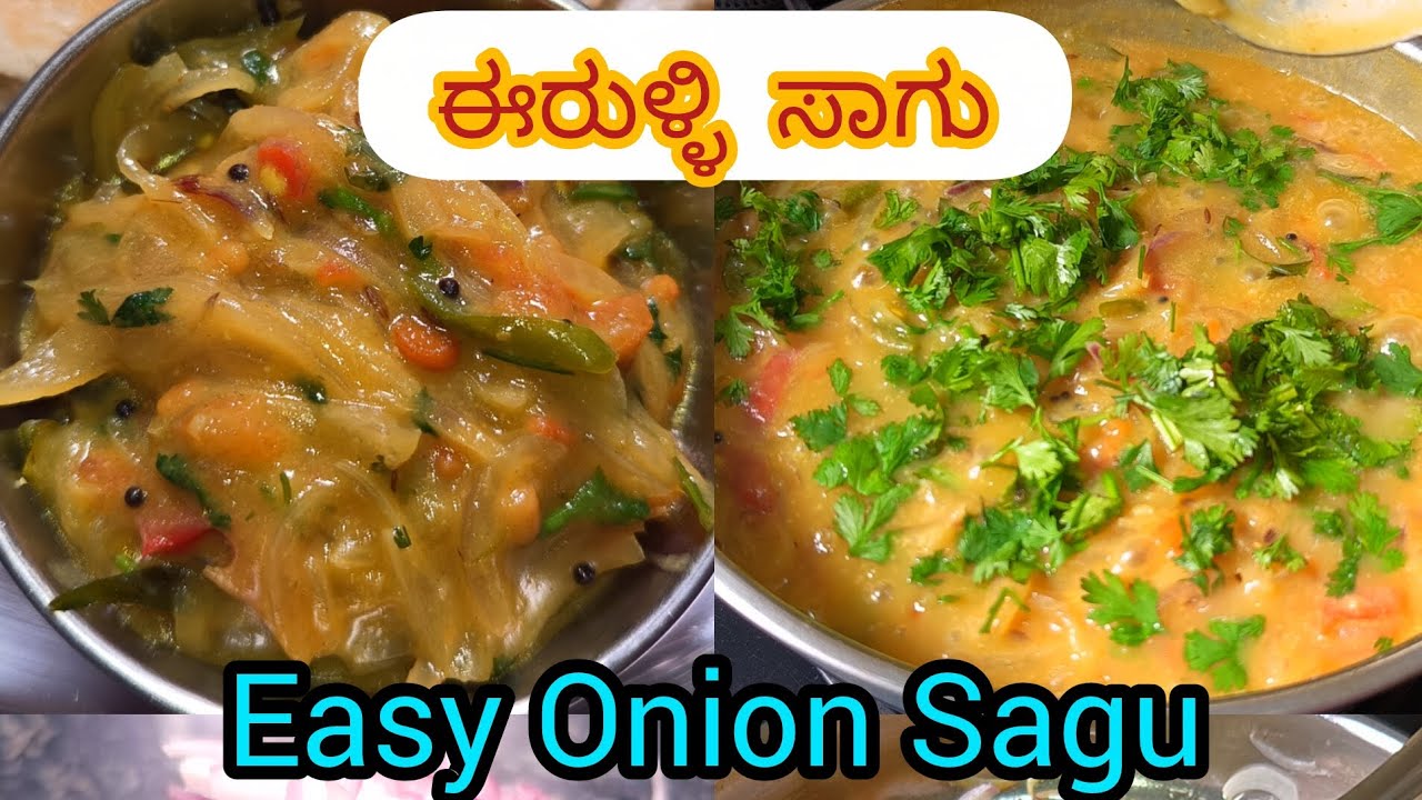 Easy Onion Sagu recipe in kannada #onionsagu#ತುಂಬಾ ಸುಲಭವಾದ ಹಾಗೂ ರುಚಿಯಾದ onion ಸಾಗು ಮಾಡುವ ವಿಧಾನ 