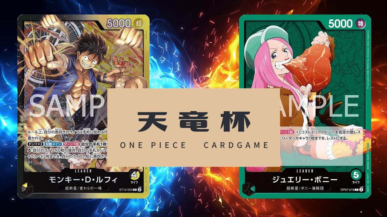 【ワンピカード対戦動画】緑ボニー(polo選手)VS黒黄ルフィ(テル選手)【新たなる皇帝/天竜杯】