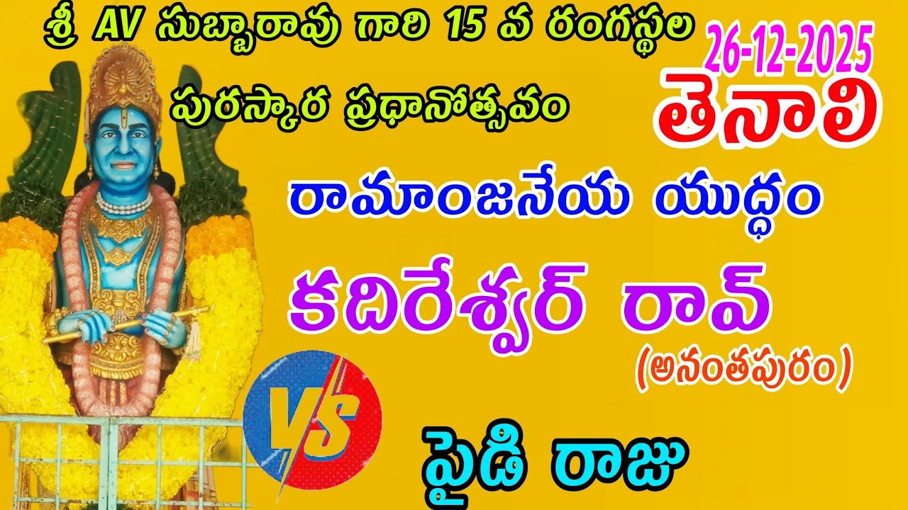 26-12-25-తెనాలి ప్రోగ్రాం ♦️కదిరేశ్వర్ రావ్ v/s పైడి రాజు 