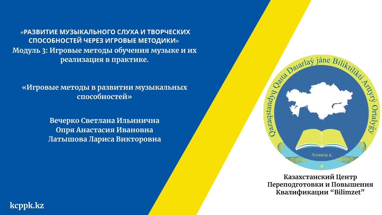 «Развитие музыкального слуха и творческих способностей через игровые методики» Модуль 3.1