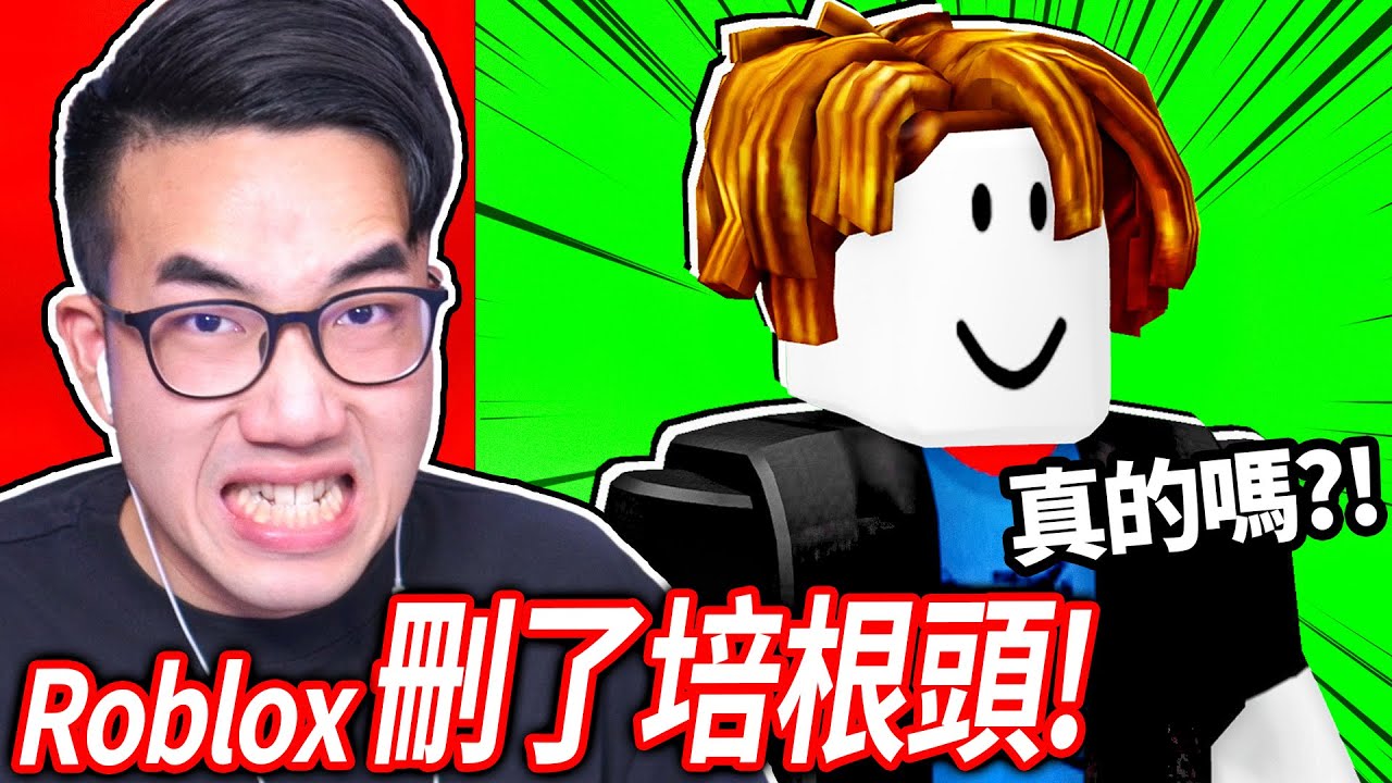 ROBLOX 刪除了最經典的「培根頭」外觀？我免費的臉+男人臉也都被下架了！(我以為假的)【有感筆電】