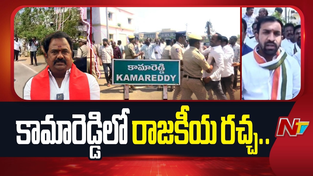 Congress vs BJP | కామారెడ్డిలో రాజకీయ రచ్చ.. కాంగ్రెస్ – బీజేపీ మధ్య ఘర్షణ | Kamareddy | NTV Telugu