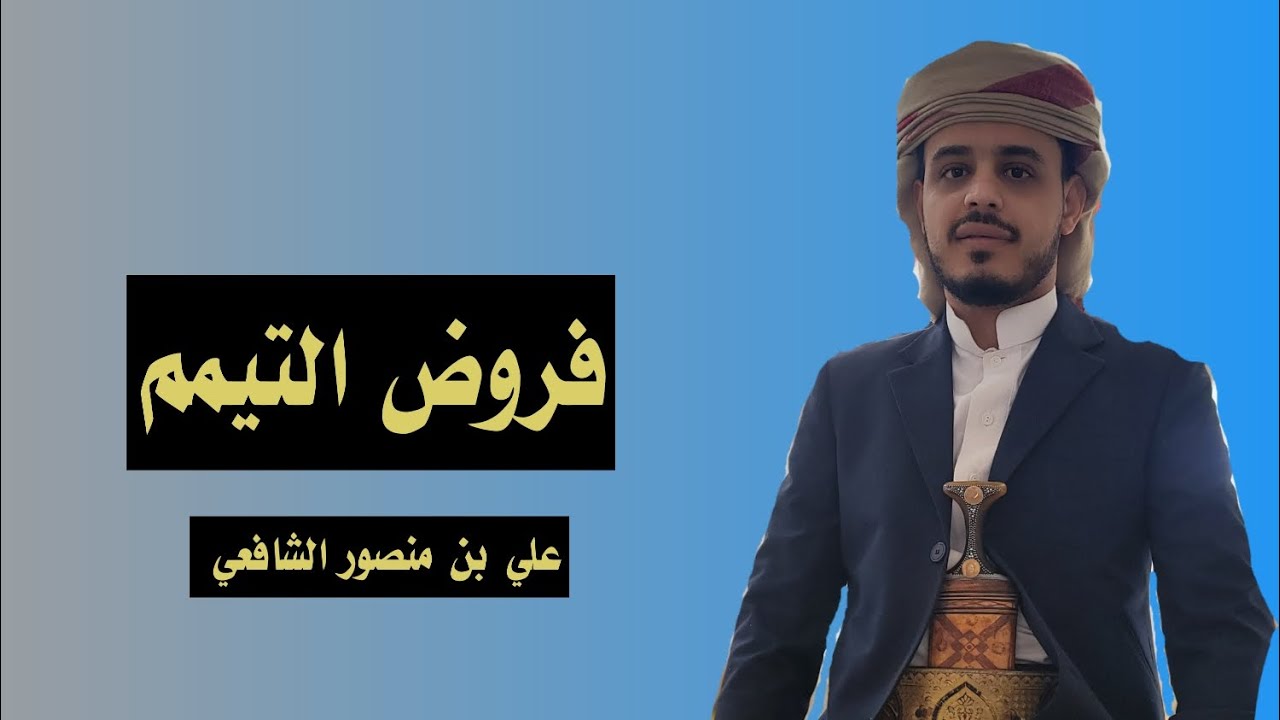 فروض التيمم