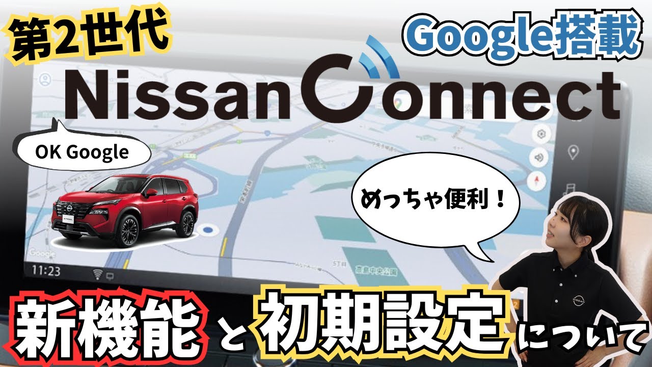 【第２世代ニッサンコネクトサービス】Googleなど嬉しい機能が追加に！！
