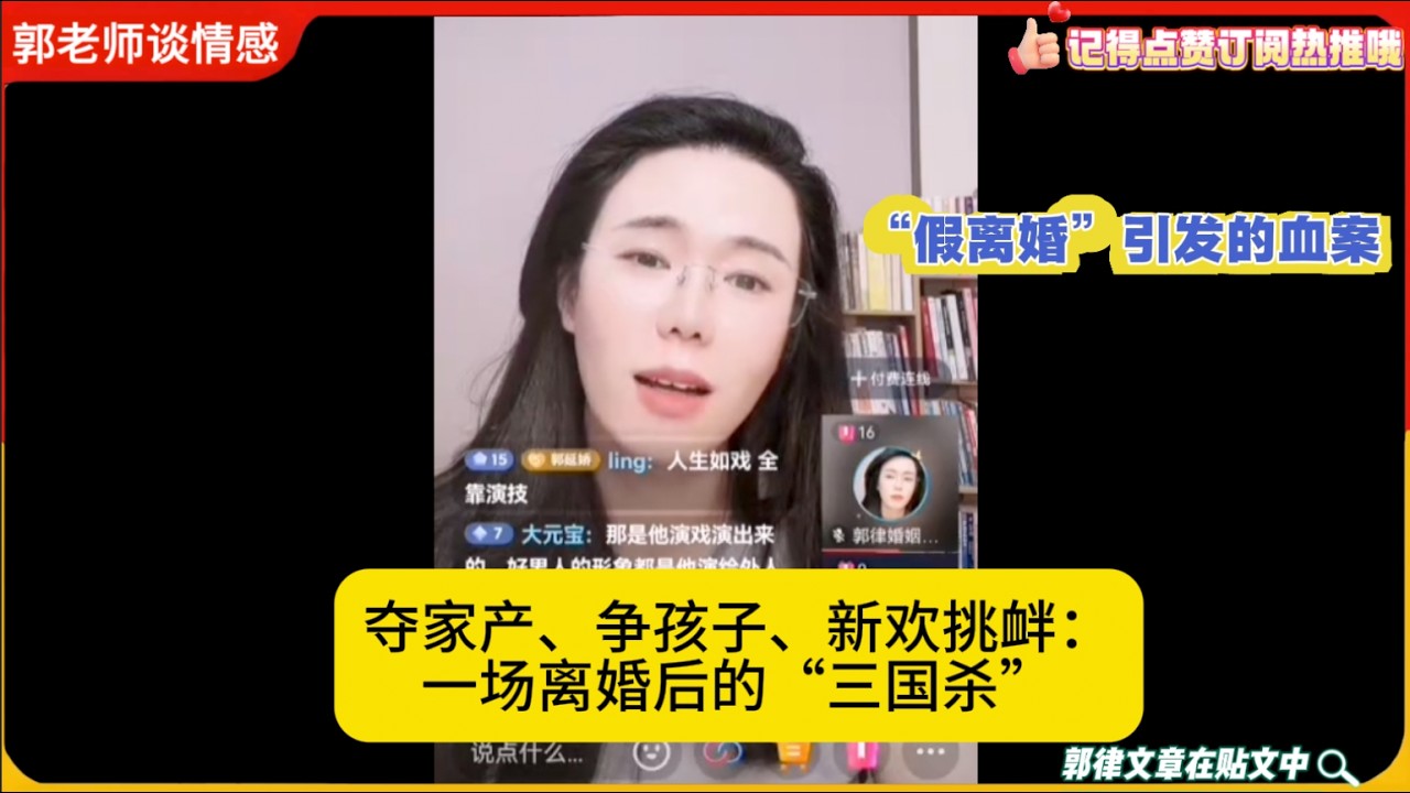 一场由于“假离婚”引发的血案!夺家产、争孩子、新欢挑衅：一场离婚后的“三国杀”郭延娇婚恋咨询