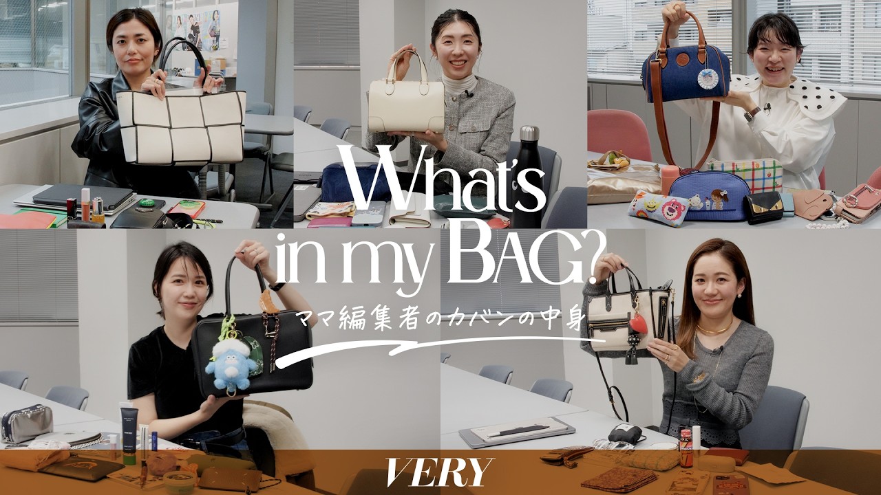 【バッグの中身】VERY編集部で働くママたちのリアルな持ち物