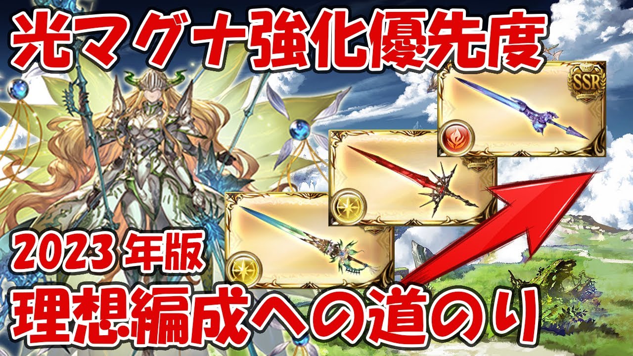 光マグナ武器集め強化優先度を紹介！理想編成への道のりを徹底解説【グラブル】2023年版