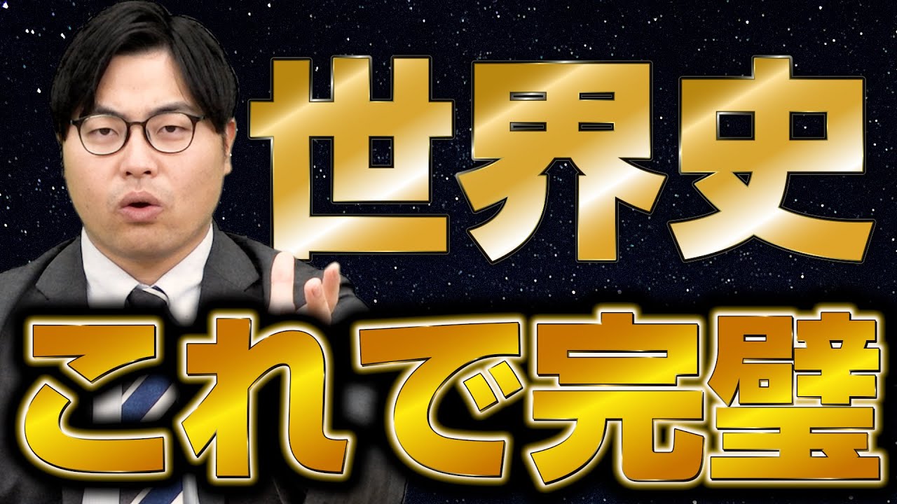 【15分解説】たった15分で世界史の勉強法を徹底解説【教科別勉強法シリーズ】