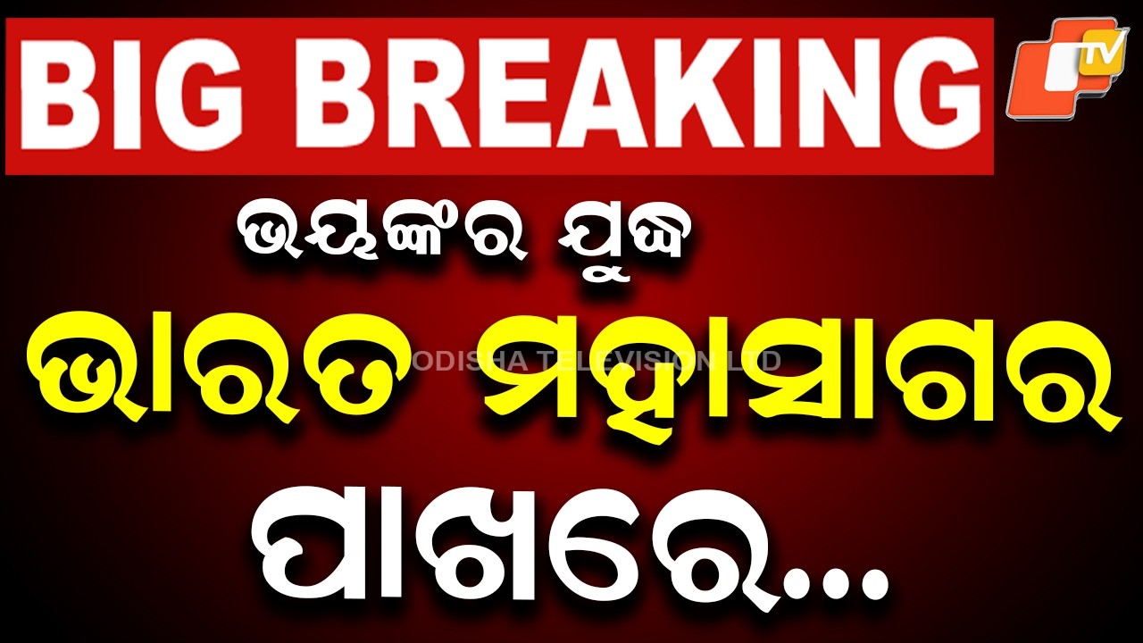 LIVE | ଭାରତ ପାଖରେ ପହଞ୍ଚିଲା ଯୁଦ୍ଧ ! US Torpedo Strike Sinking an Iranian Warship |Breaking News| OTV