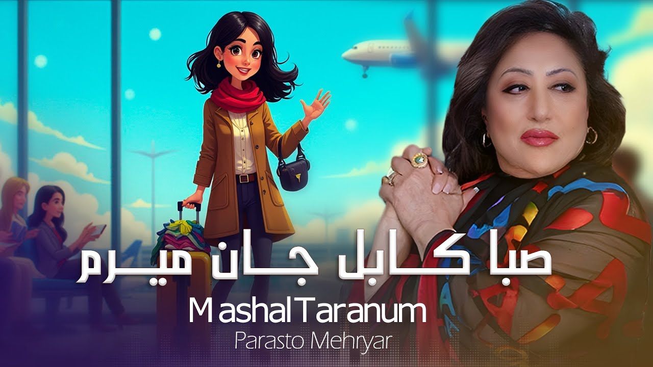 Saba Kabul Jan Merum | Parasto Mehryar | صبا کابل جان میرم New  2025