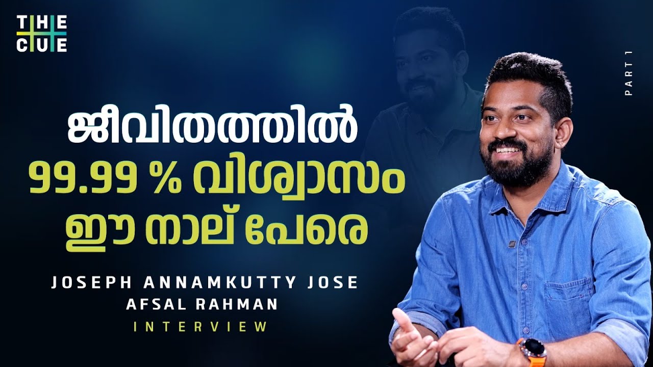 ഇനിയെങ്ങനെ ഒരു മനുഷ്യനെ വിശ്വസിക്കും? | Joseph Annamkutty Jose Interview | Part 01 | The Cue