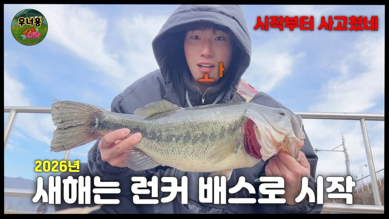 [배스낚시] 런커 배스로 시작하는 26년도 첫 배스!! 겨울 스피닝 채비는 미드스트롤링