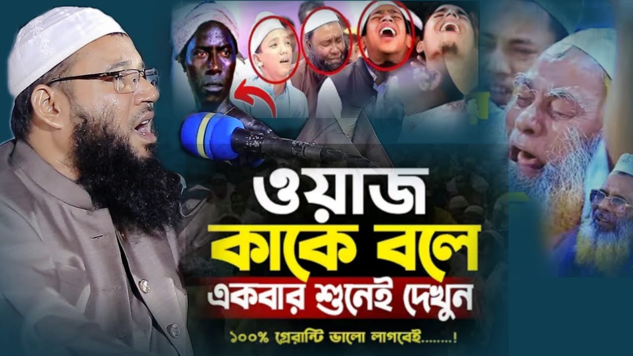 ওয়াজ কাকে বলে । একবার শুনে দেখুন। মাওলানা আলী আজম সাহেব দা: বা: বরিশাল। mawlana aliazom barishal