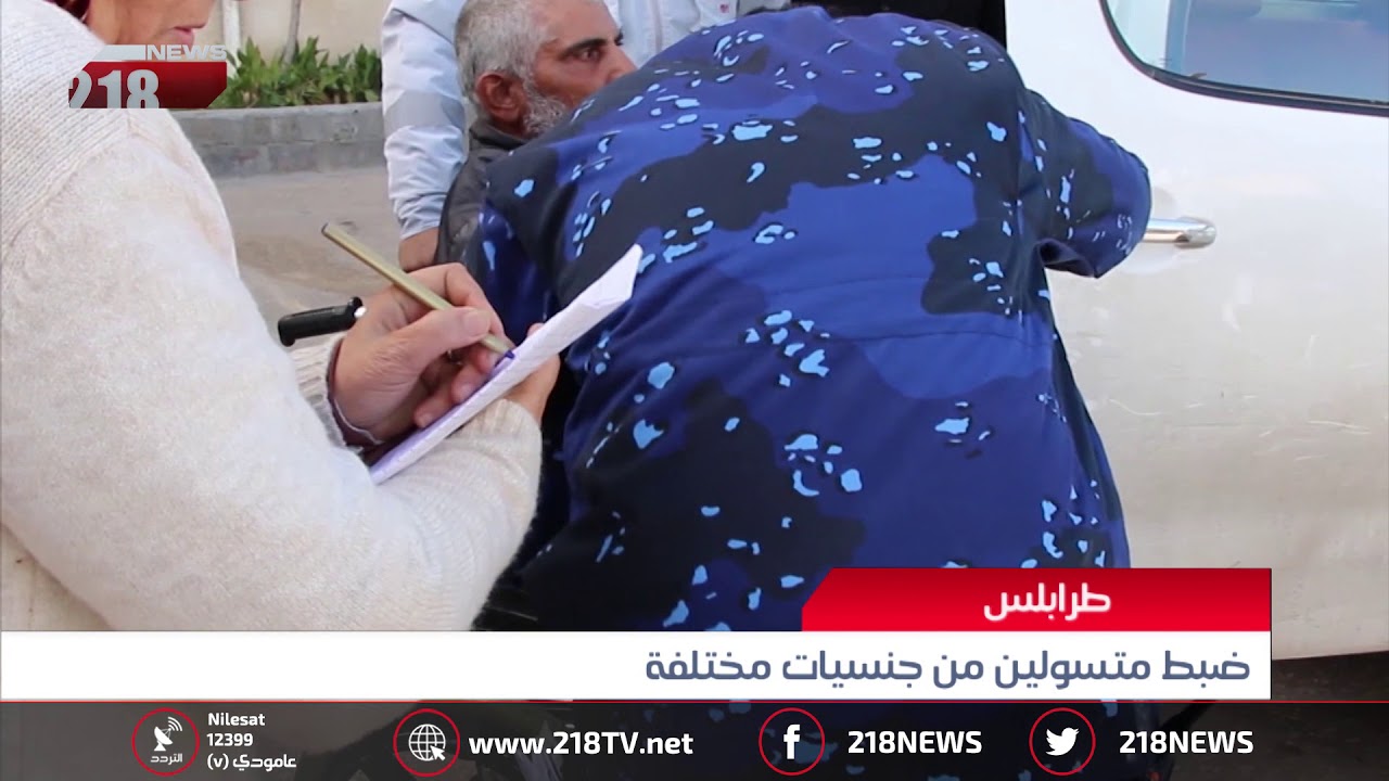 ليبيا اليوم | ضبط متسولين من جنسيات مختلفة في طرابلس