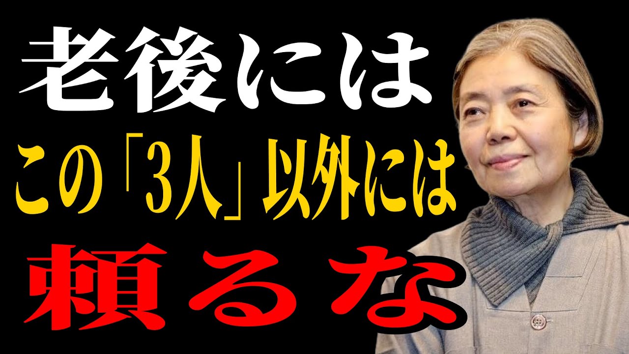 【樹木希林流】老後に「頼る相手」を間違えると、人生の最後は静かな地獄になる。