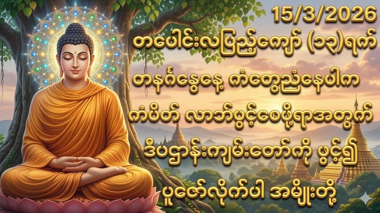15/3/2026 တပေါင်းလပြည့်ကျော်၁၃ရက် တနင်္ဂနွေနေ့ ကံပွင့်လာဘ်ပွင့်စေရန် ဒီပဌာန်းကိုပူဇော်လိုက်ပါ။