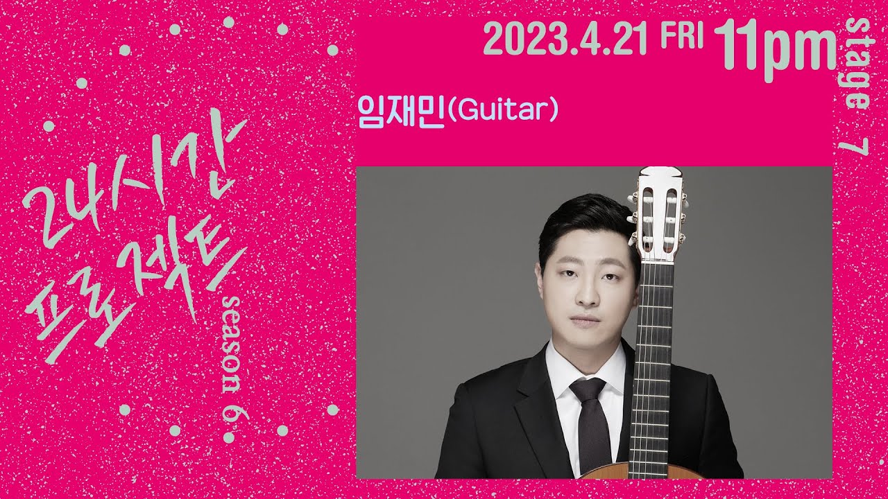 24시간 프로젝트 시즌 6 | 임재민 Jaemin Lim(Guitar)