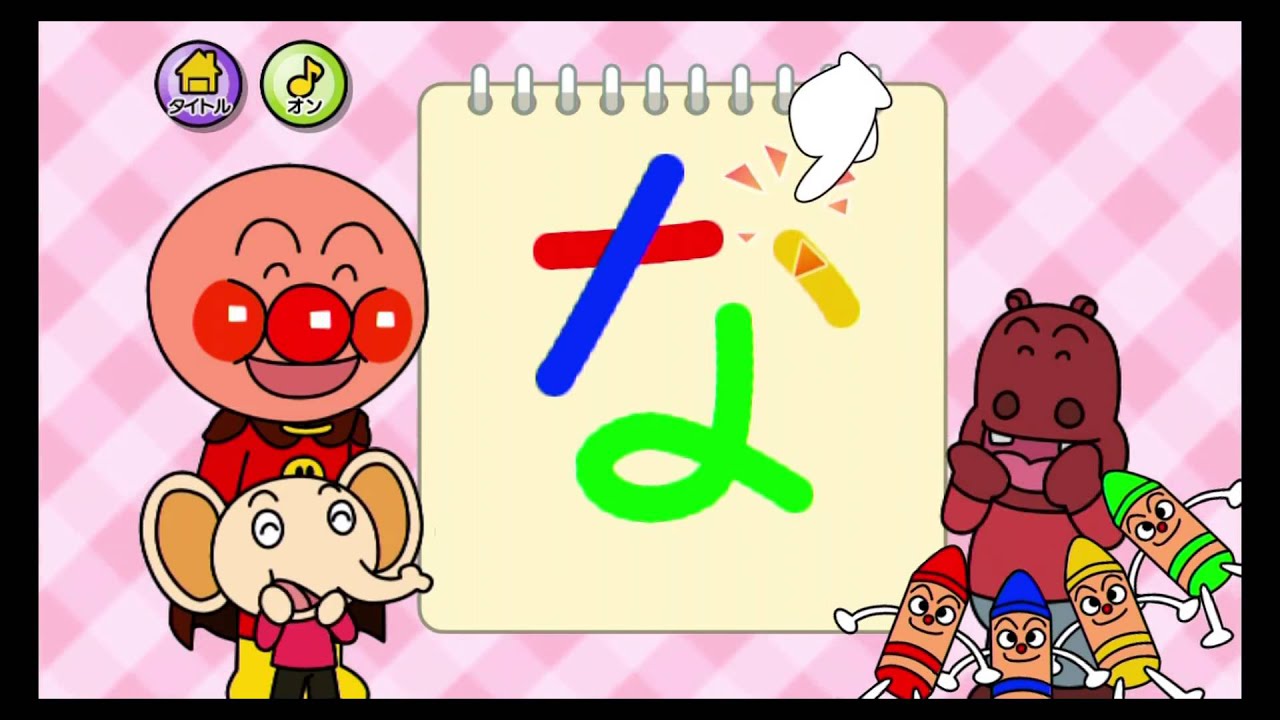 【アンパンマン】アンパンマンとあそぼ！あいうえお教室　anpannmann