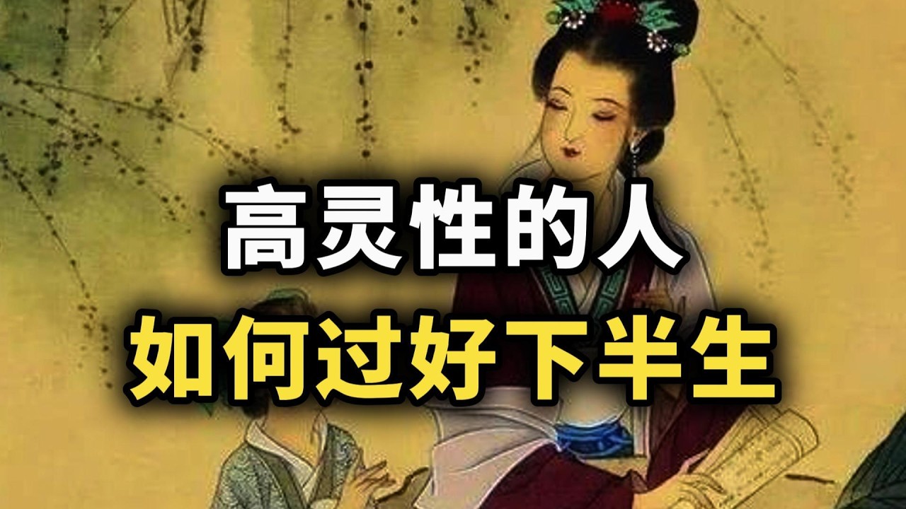 如何判断自己具有灵性，并利用它过好下半生~ #强者思维 #认知觉醒 #灵性 #内耗 #心理成长 #修行 #智慧
