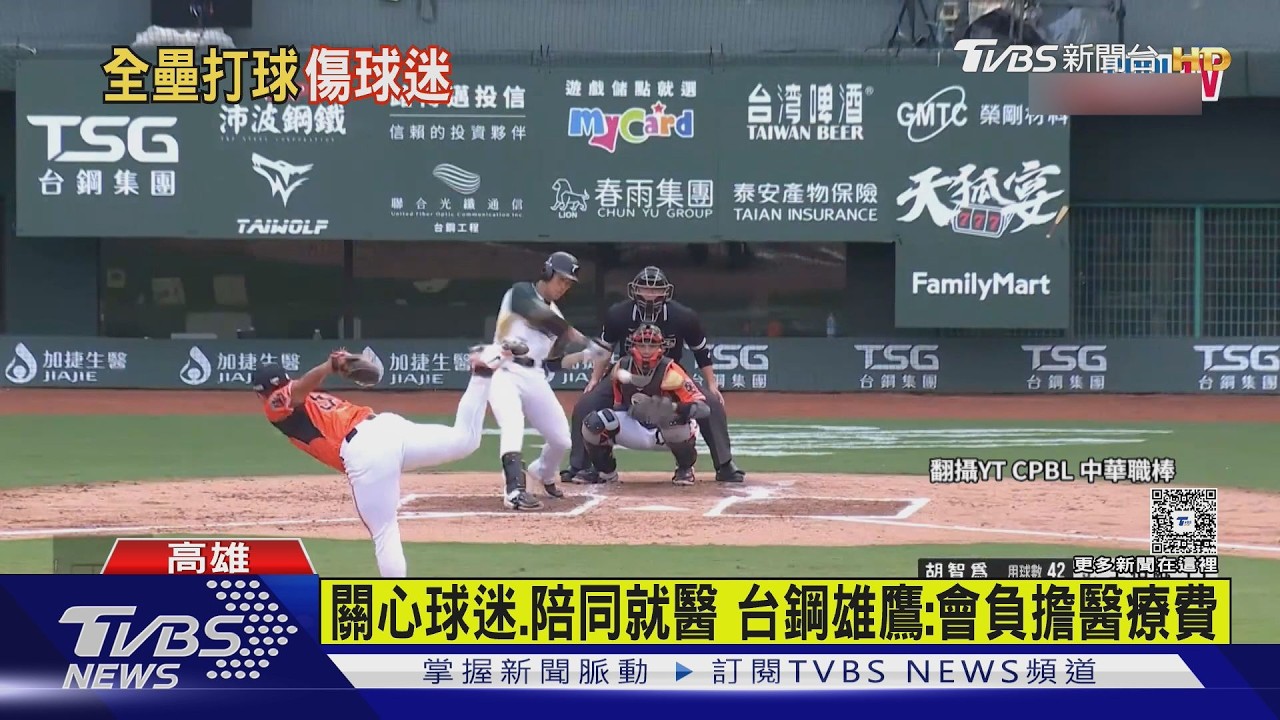 王柏融單場「雙響砲」屠獅 砸中球迷「受傷流血」｜TVBS新聞 @TVBSNEWS02