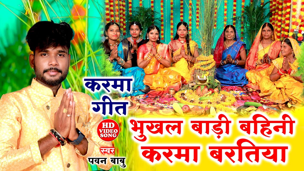 असली करमा गीत #video || भुखल बाड़ी हमर बहिनी करमा के बरतिया || Anshu Priya Pawan Babu Karma Puja Geet