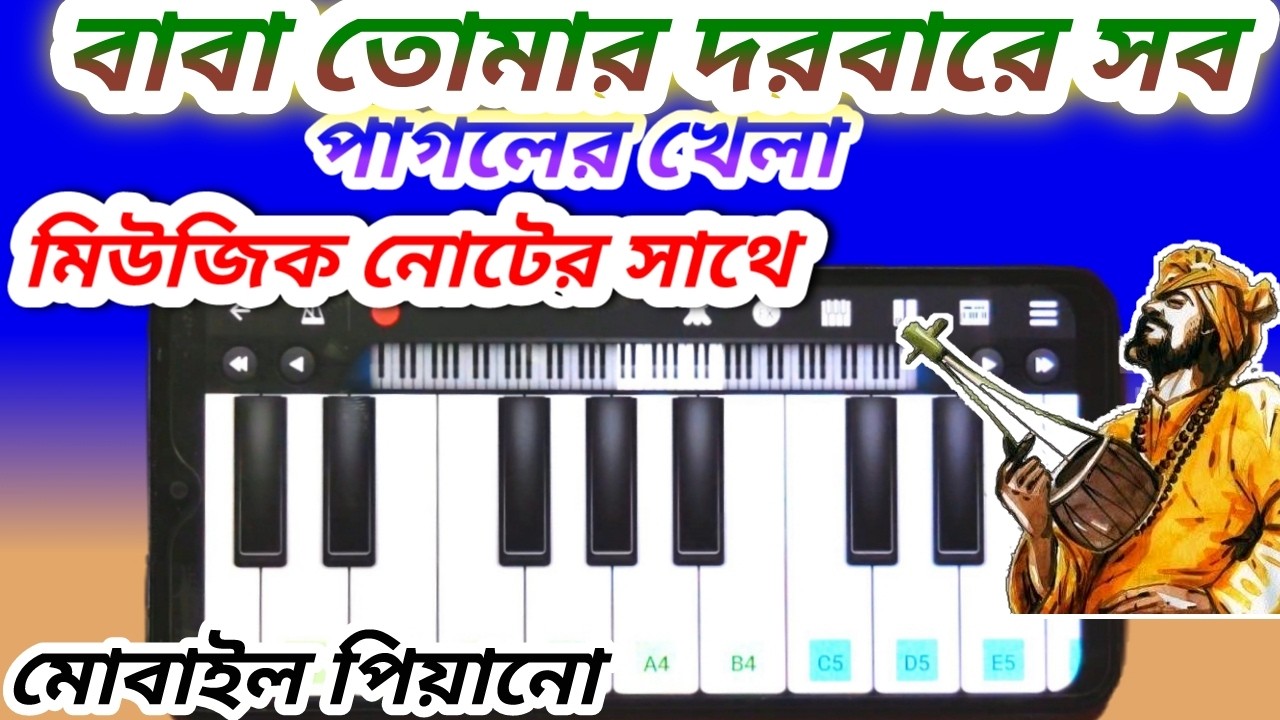 বাবা তোমার দরবারে সব পাগলের খেলা মোবাইল হারমোনিয়াম নোটেশন| বাউল গান মোবাইল হারমোনিয়াম নোটেশন