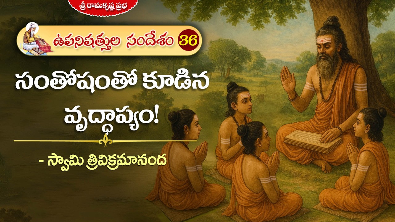 సంతోషంతో కూడిన వృద్ధాప్యం! | ఉపనిషత్తుల సందేశం-36 | Swami Trivikramananda | SRK Prabha
