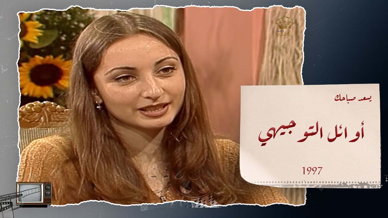 التوجيهي في الاردن عام 1997 ولقاء مع اوائل مختلف التخصصات في ذلك الوقت