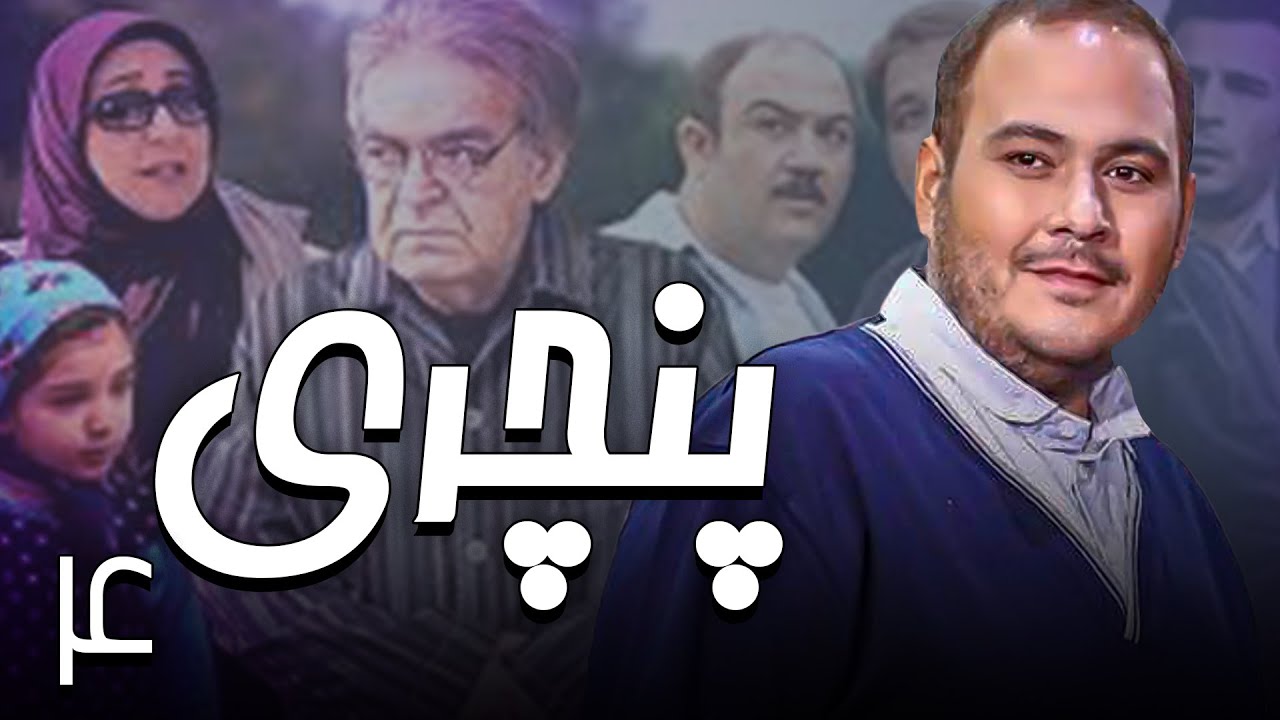 سریال پنچری - قسمت 4 | Serial Panchari - Part 4
