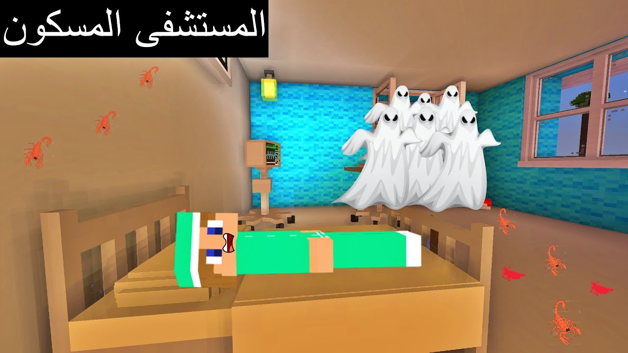 فلم ماين كرافت : أشياء غريبة تحدث بالمستشفى في الليل !!؟ 🔥😱