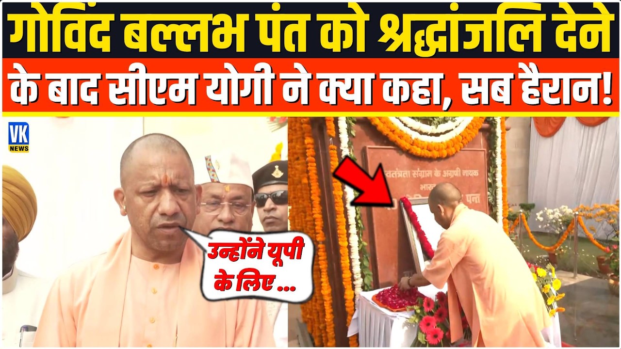 Govind Ballabh Pantको श्रद्धांजलि देने के बाद CM Yogi ने बोल दी ऐसी बात सुनने के बाद सब दंग रह गए!