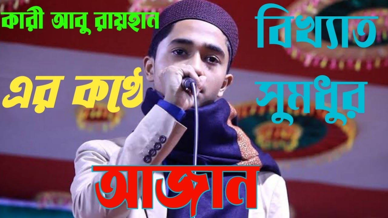 Qari Abu Raihan Azan | Best Azan Of Bangladesh #azan