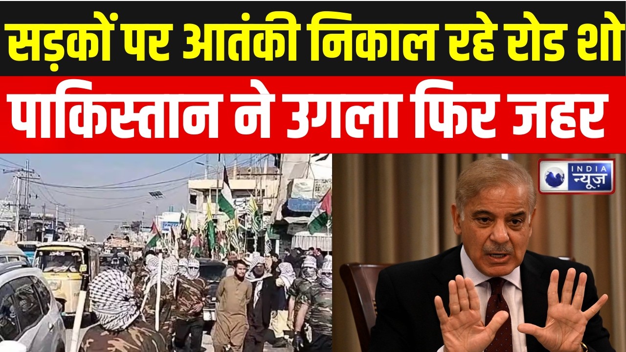 Pakistan :  जैश के आतंकियों का खुल्लम खुल्ला रोड शो, भारत के खिलाफ भड़काऊ नारेबाजी | India News