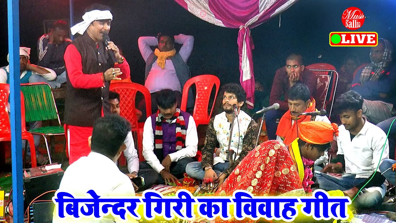विवाह गीत 2022 | Bijender Giri ke Dugola | आहो पापा कवना नगरिया | Dugola Program