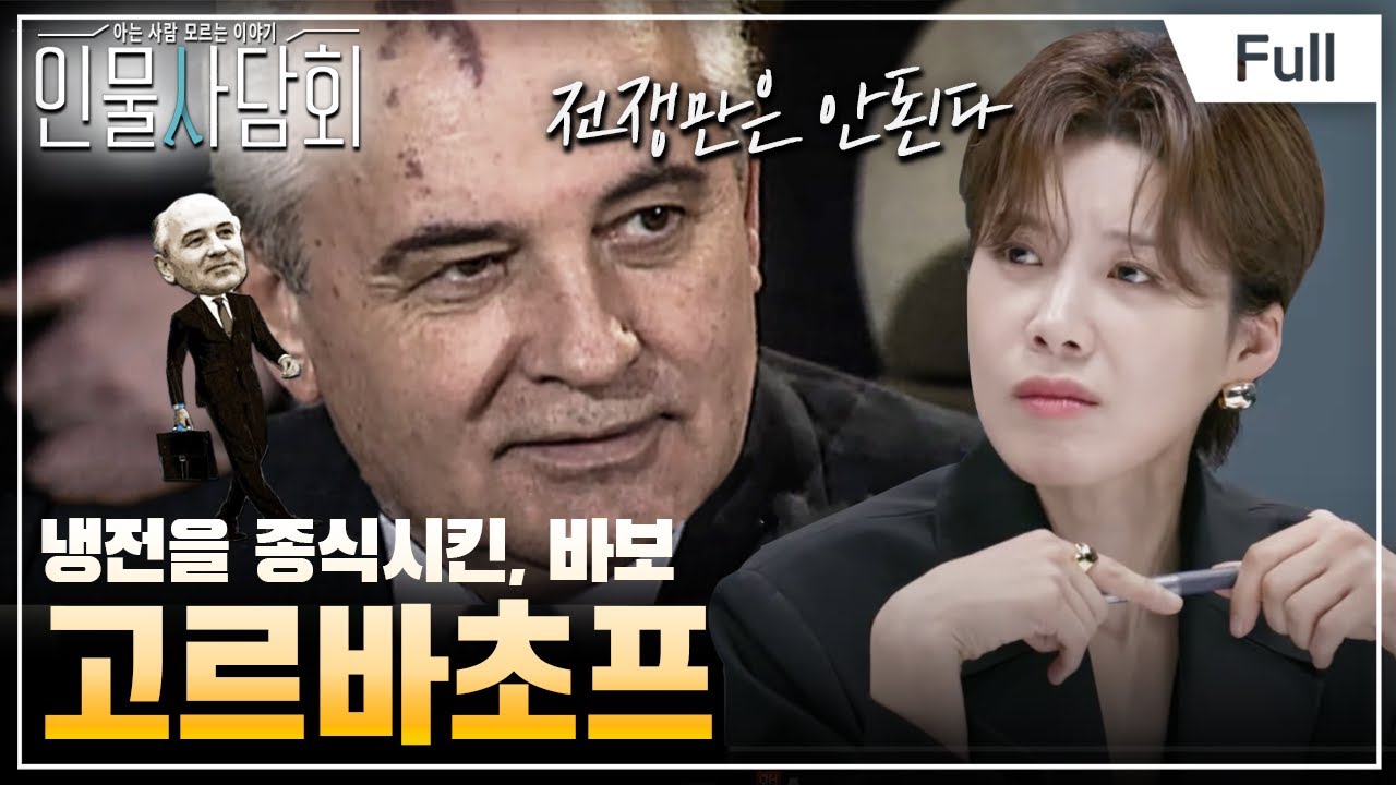 [Full] 인물사담회 - 제1화 - 냉전을 녹인 소련 대통령 바보 '고르바초프'